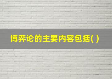 博弈论的主要内容包括( )